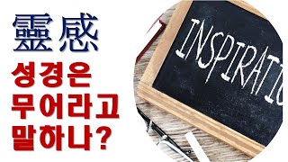 영감(靈感)에 대한 성경교사의 입장이 아니라  (킹제임스 흠정역, 성경교사 김재근)