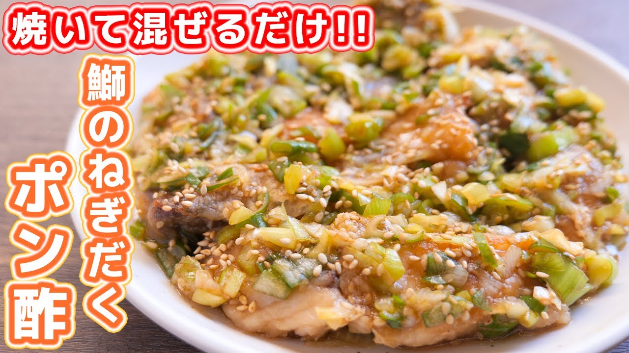 焼いて混ぜるだけ 旬のぶりが１００倍美味しくなります 鰤のねぎだくポン酢の作り方 Kattyanneru Youtube