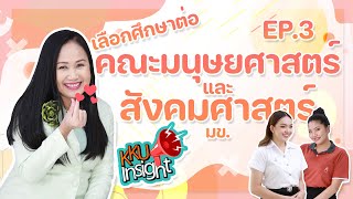 เรียนต่อ มข. KKU Insight Ep.3 คณะมนุษยศาสตร์และสังคมศาสตร์ มหาวิทยาลัยขอนแก่น