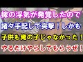 【修羅場】嫁の浮気が発覚したので諸々手配して突撃。しかも、子供も俺の子じゃなかった→こうなったらトコトンやらしてもらうぜ！