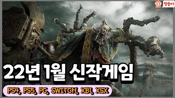 2022년 1월 출시 신작게임![PC,PS4,PS5,XB1,XSX,XSS,SWITCH]😃