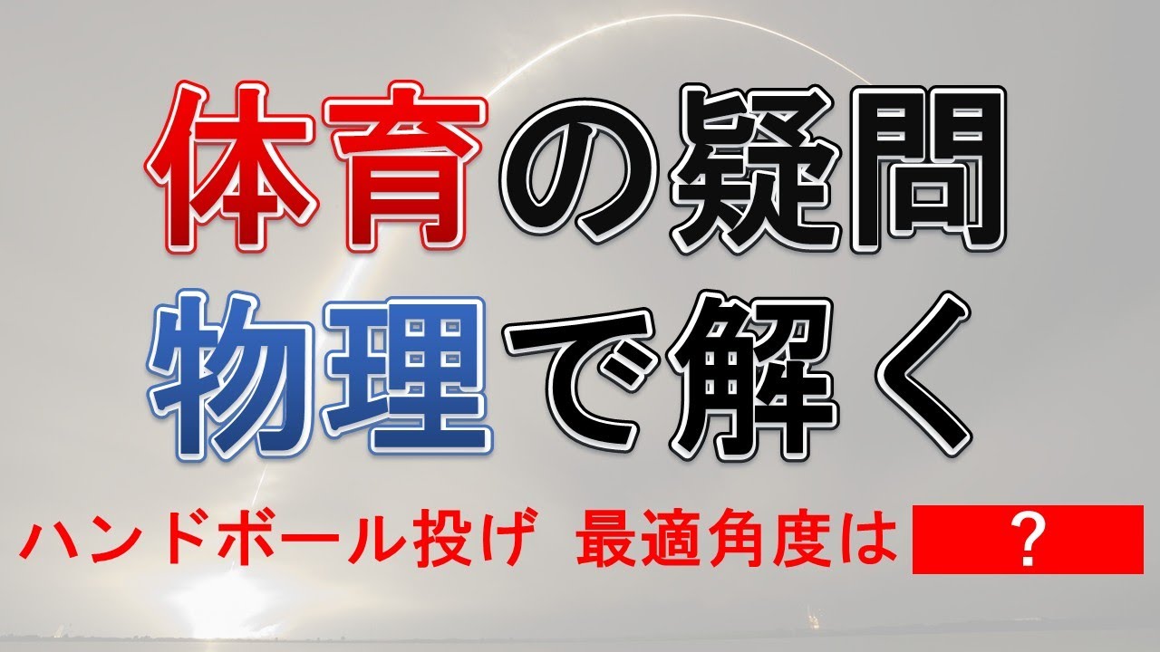 【計算してみた！】力が弱くても遠くにボールを投げる方法！