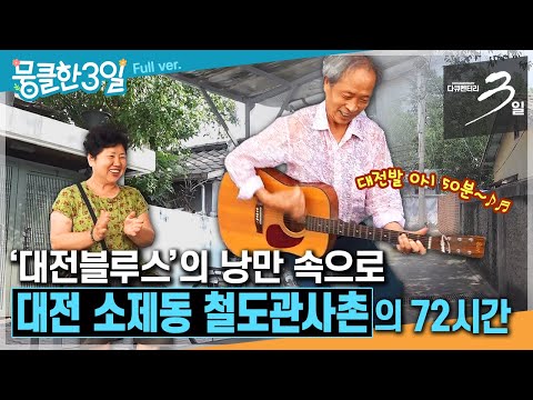 [다큐3일⭑Full] &amp;#39;<strong>대전발</strong> 0시 50분~&amp;#39;이 들려올 것만 같은 추억 속 그 마을🕰️ ‘대전 소제동 철도관사촌&amp;#39;의 72시간 | KBS 방송