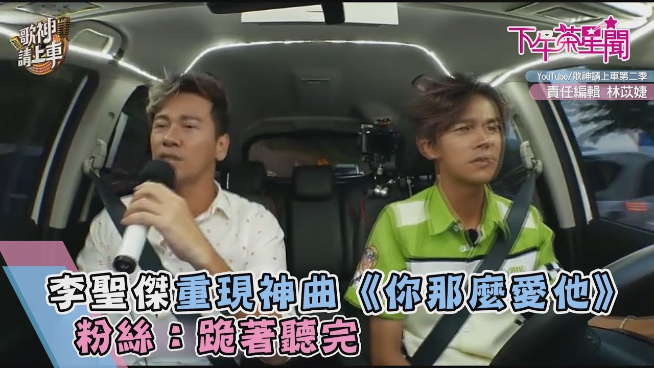 李聖傑重現神曲《你那麼愛他》　粉絲：跪著聽完