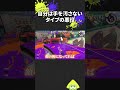 自分は手を汚さないタイプの悪役【スプラトゥーン3】