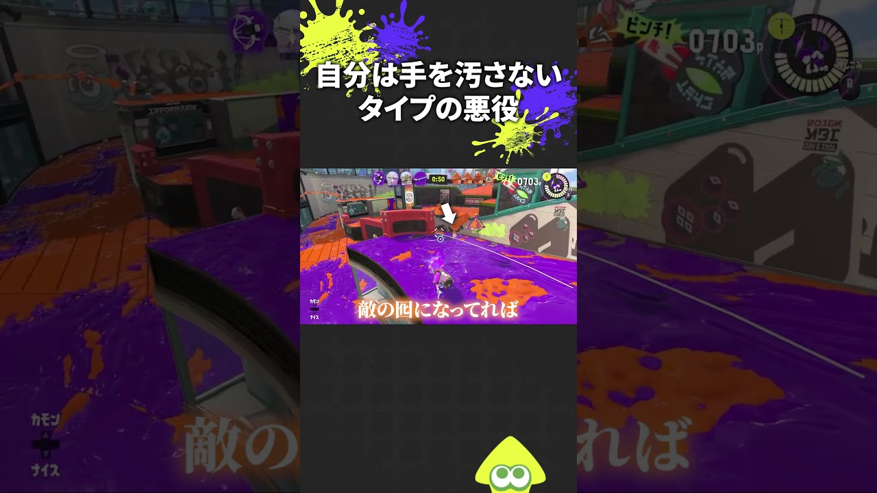 自分は手を汚さないタイプの悪役【スプラトゥーン3】