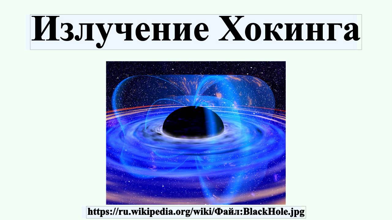 хокинговское излучение. излучение хокинга это. излучение хокинга это. черная дыра излучение хокинга. излучение черной дыры.