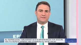 Κ. ΤΣΟΥΚΑΛΑΣ: ''ΔΙΚΑΙΩΝΕΤΑΙ Η ΚΑΘΑΡΗ ΘΕΣΗ ΤΟΥ ΠΑΣΟΚ ΓΙΑ ΤΑ ΓΚΡΙΖΑ ΣΗΜΕΙΑ ΤΗΣ ΣΥΜΦΩΝΙΑΣ MERCOSUR''
