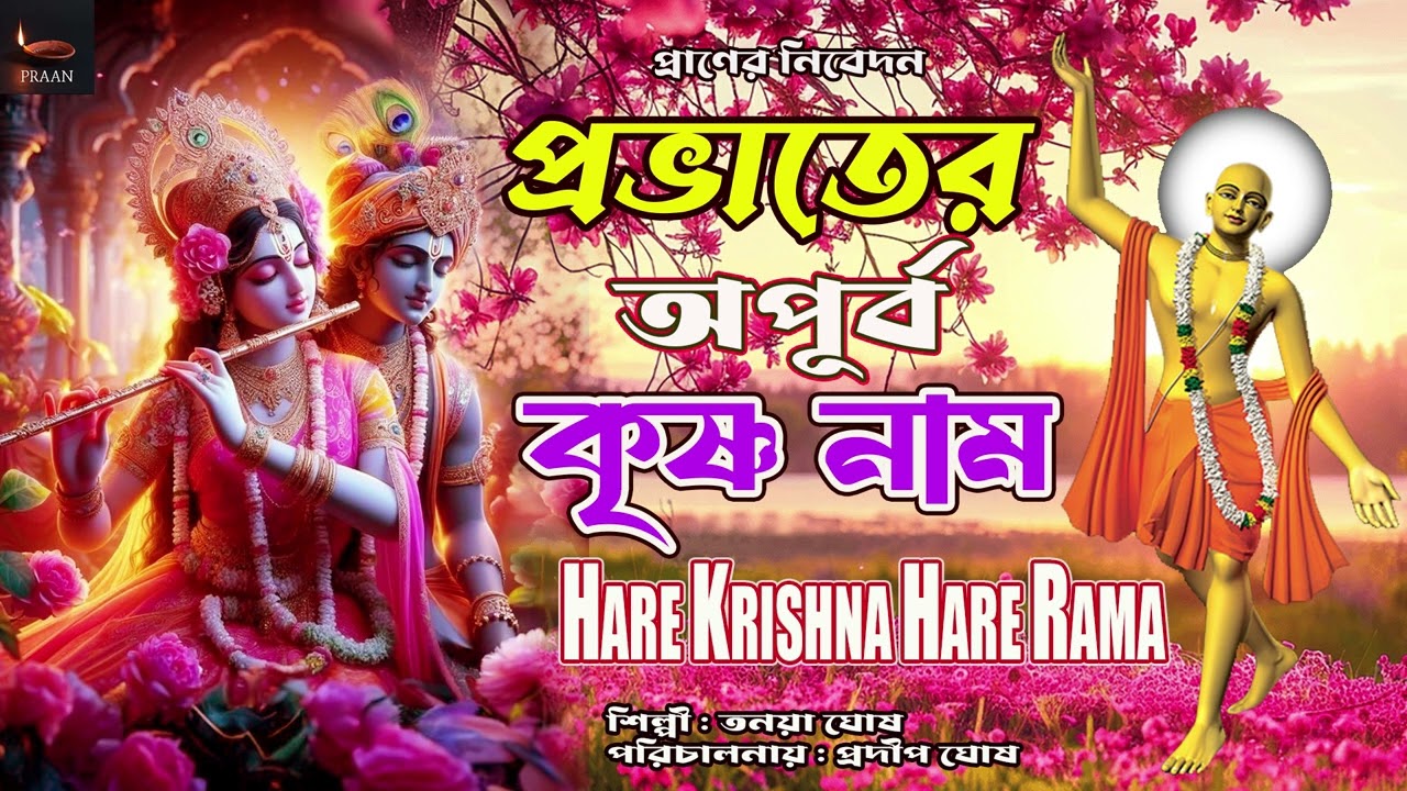 প্রভাতের অপূর্ব কৃষ্ণ নাম | HARE RAMA HARE KRISHNA KIRTAN | NONSTOP BANGLA KIRAN | হরেকৃষ্ণ হরেরাম |