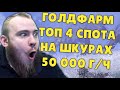 ГОЛДФАРМ SHADOWLANDS 50000 ЗОЛОТО В ЧАС ТОП 4 СНЯТИЕ ШКУР ФАРМ ВОВ  WOW SHADOWLANDS ГАЙД IVELKNOW