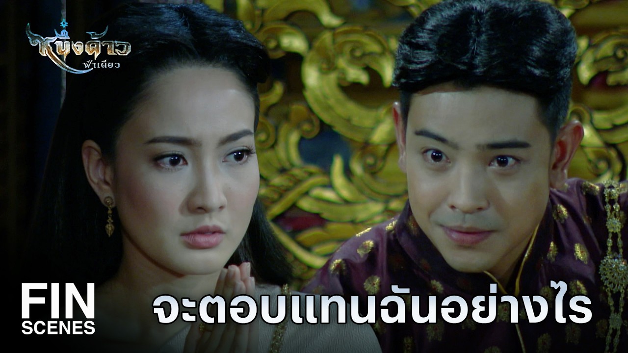 Fin Special | จะพาข้าที่เจ็บปางตาย หนีออกไปได้อย่างไร | หนึ่งด้าวฟ้าเดียว EP.16 | Ch3Thailand