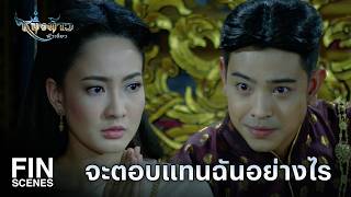 Fin Special | จะพาข้าที่เจ็บปางตาย หนีออกไปได้อย่างไร | หนึ่งด้าวฟ้าเดียว EP.16 | Ch3Thailand