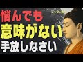 【99％が知らない】心がフッと軽くなる「ブッダの究極の教え」│仏教│格言│どうでもいい│無反応│執着│不安│偉人│人間関係│ストレス│名言