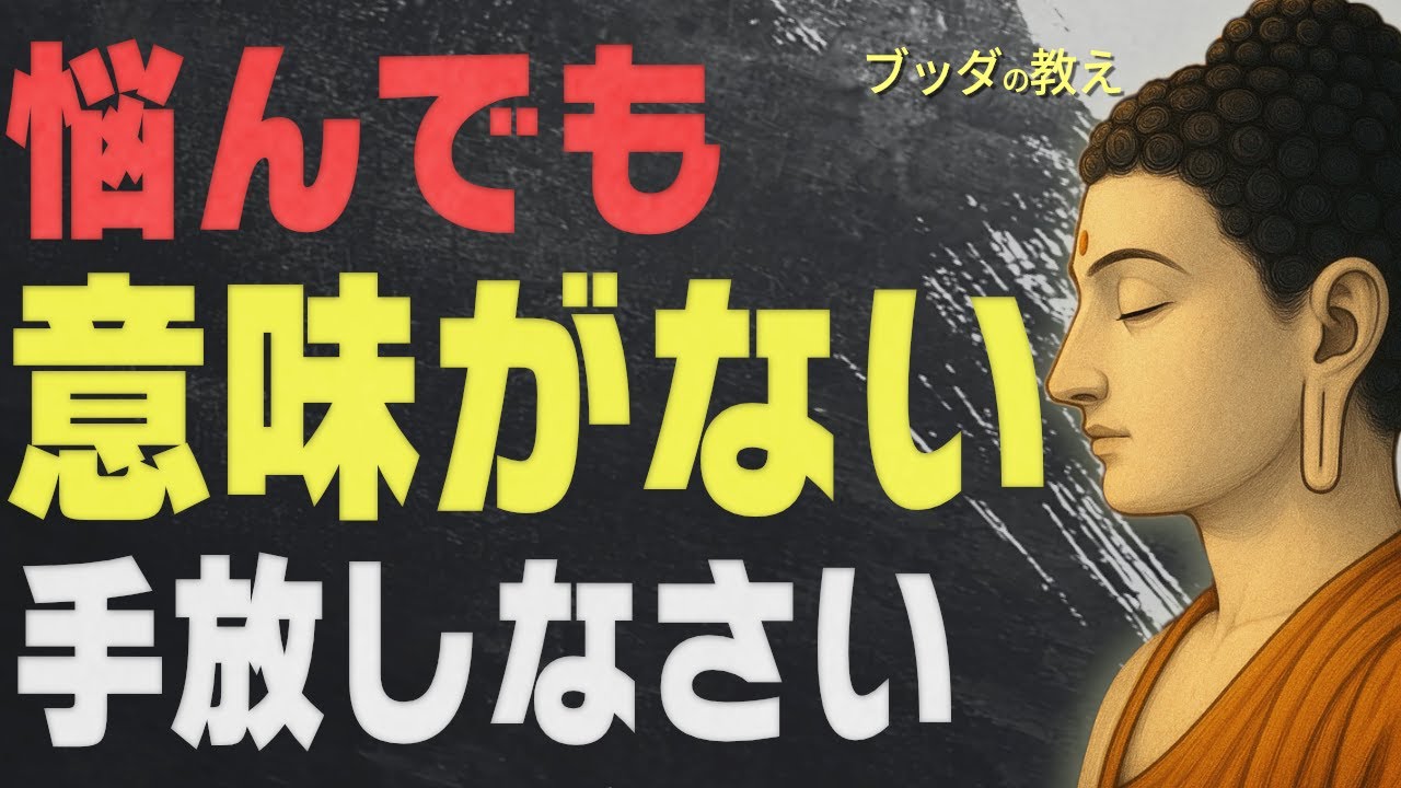 【99％が知らない】心がフッと軽くなる「ブッダの究極の教え」│仏教│格言│どうでもいい│無反応│執着│不安│偉人│人間関係│ストレス│名言
