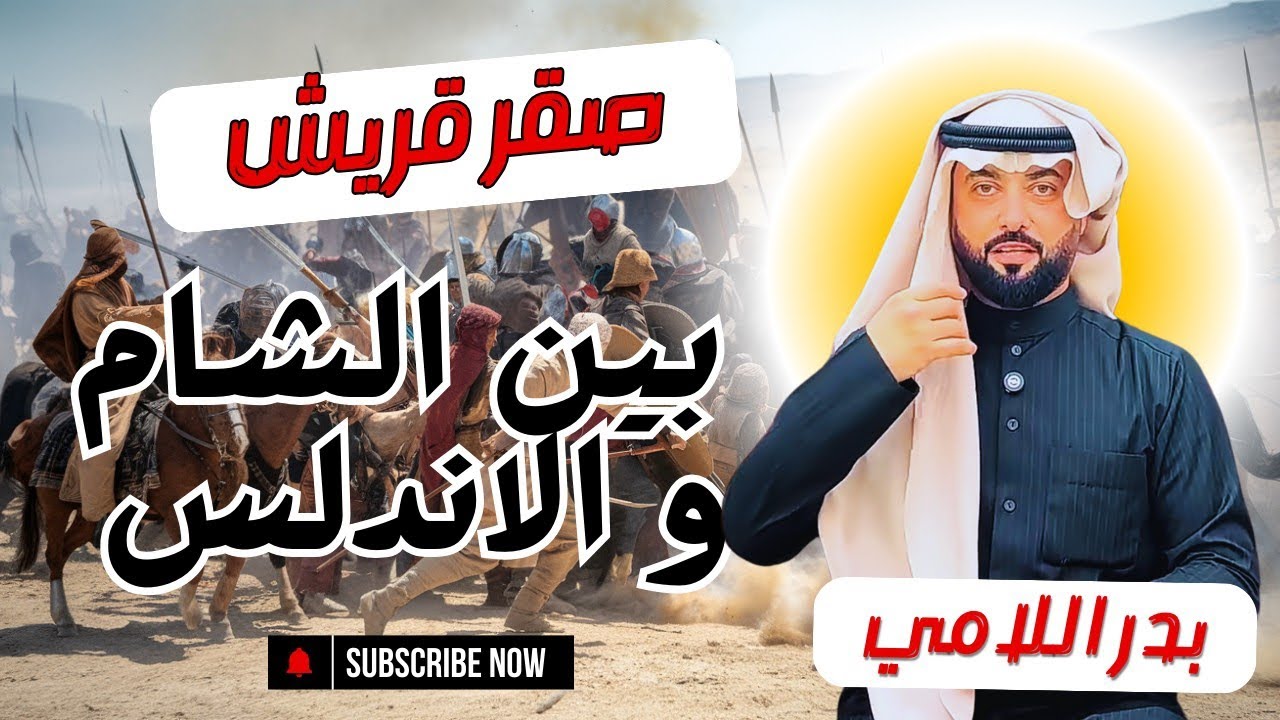 حكم الأندلس بين صقر قريش و ابوجعفر المنصور | بدر اللامي