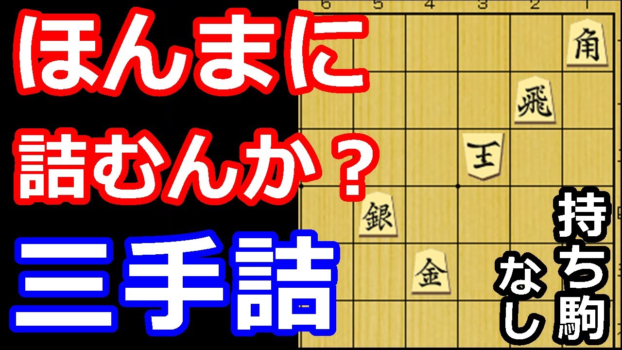 SNSで話題！「本当に詰むの！？」と詰将棋ファンが唸った三手詰め　【詰将棋・三手詰】