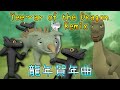 ♪ Year Of The Dragon (Toothless) Remix 搞笑龍年賀年曲 ♫