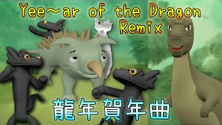 ♪ Year Of The Dragon (Toothless) Remix 搞笑龍年賀年曲 ♫ by Carl Ho卡爾 頻道 22,617 views 3 months ago 1 minute, 57 seconds