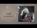 حسام الرسام وردة البوم وفي وطيب