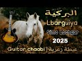 جديد عيطة زعرية البركية Guitar Cha3bi Simo Lachgar 2025 