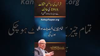 REEL: The Scientific Miracle of the Quran and DNA | ڈی این اے کی طاقت سے دوبارہ زندہ ہونا ممکن؟