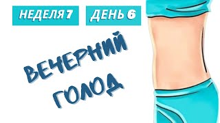 Неделя 7 День 6. Вечерний голод: как его избежать. Разбиваем День на Четверти. #голод #диета