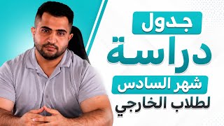 جدول طلاب الخارجي لشهر 6