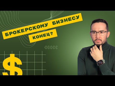 Что с брокерами в Америке? Как открыть брокерский счет в Казахстане? Кэш и Маржинальный счет