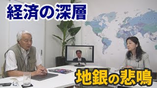 【週刊エコノミスト 経済の深層】地銀の悲鳴 20200626収録