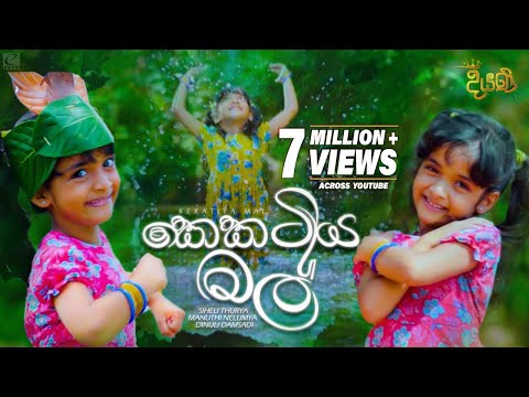 Kekatiya Mal (කෙකටිය මල්) | Various Artist | Diyani Teledrama Song | eTunes