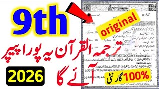 9th Class Tarjuma Tul Quran Original Subjective Paper 2026  9th Class Quran Guess Paper 2026