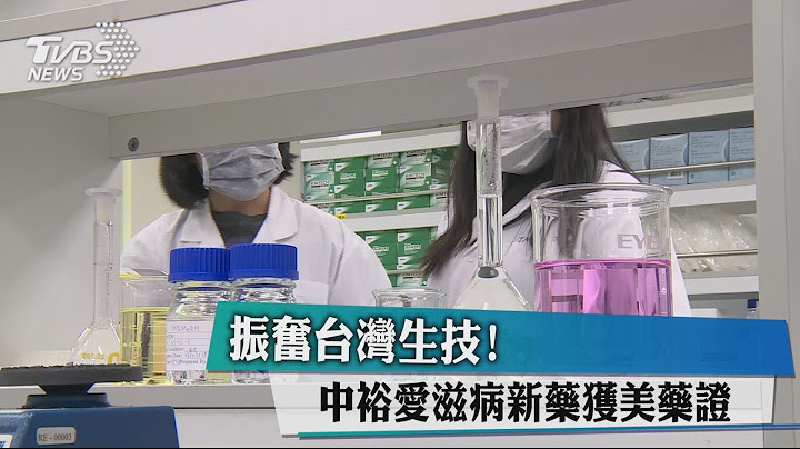 振奮台灣生技！　中裕愛滋病新藥獲美藥證 - 天天要聞