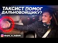 ПОМОГ ДАЛЬНОБОЙЩИКУ? ИЛИ МЕНЯ РАЗВЕЛИ? ТАКСИСТ ПОМОГ ДАЛЬНОБОЙЩИКУ / Таксуем на майбахе