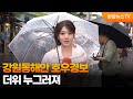 [날씨] 강원동해안 호우경보…더위 누그러져 / 연합뉴스TV (YonhapnewsTV)