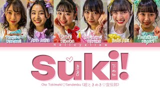 Cho Tokimeki♡Sendenbu - Suki! ~CHO ver~ Lyrics (ときめき宣伝部 – すきっ!  歌詞) [Color Coded Kan/Rom/Eng]