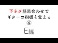 下ネタ語呂合わせでギターの指板を覚える④#shorts