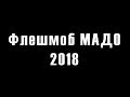 Флешмоб МАДО &quot;Сталеве серце України&quot;