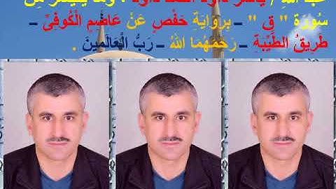 عبد الله/ ياسر داود أحمد داود ، وما يتيسر من سورة " ق " ـ برواية حفص عن عاصم الكوفى .