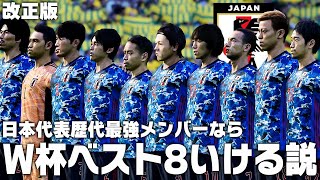 改正版 日本代表歴代最強メンバーならカタールw杯ベスト8いける説 サッカー日本代表 サッカー動画max