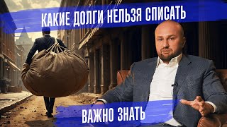 Какие долги нельзя списать при банкротстве?