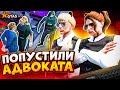 ДЕВУШКИ ПОПУСТИЛИ АДВОКАТА - GTA 5 RP