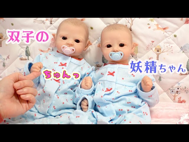双子の妖精♪ミニ♪リボーンベビーちゃん - YouTube