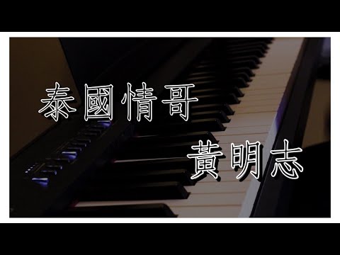 [臺灣鋼琴Cover] 泰國情哥 Thai Love Song --- Namewee 黃明志