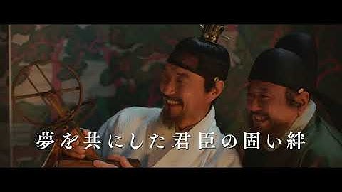 映画『世宗大王　星を追う者たち』予告編