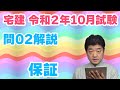 【宅建過去問】（令和02年問02）保証