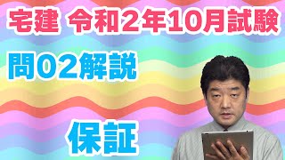 【宅建過去問】（令和02年問02）保証