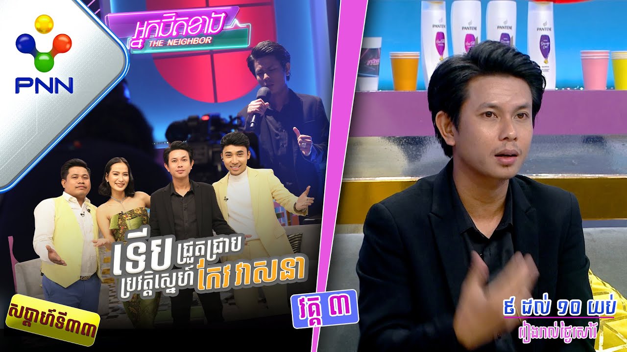 [21-05-22] ស្រលាញ់គ្នារហូតដល់ ១១ឆ្នាំ ទើបលោក កែវ វសនា ដាច់ចិត្តចូលរោងការ! តើពិតមែនទេ? វគ្គ៣