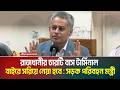 রাজধানীর চারটি বাস টার্মিনাল বাইরে সরিয়ে নেয়া হবে : সড়ক পরিবহন মন্ত্রী শেখ রবিউল আলম | ATN Bangla