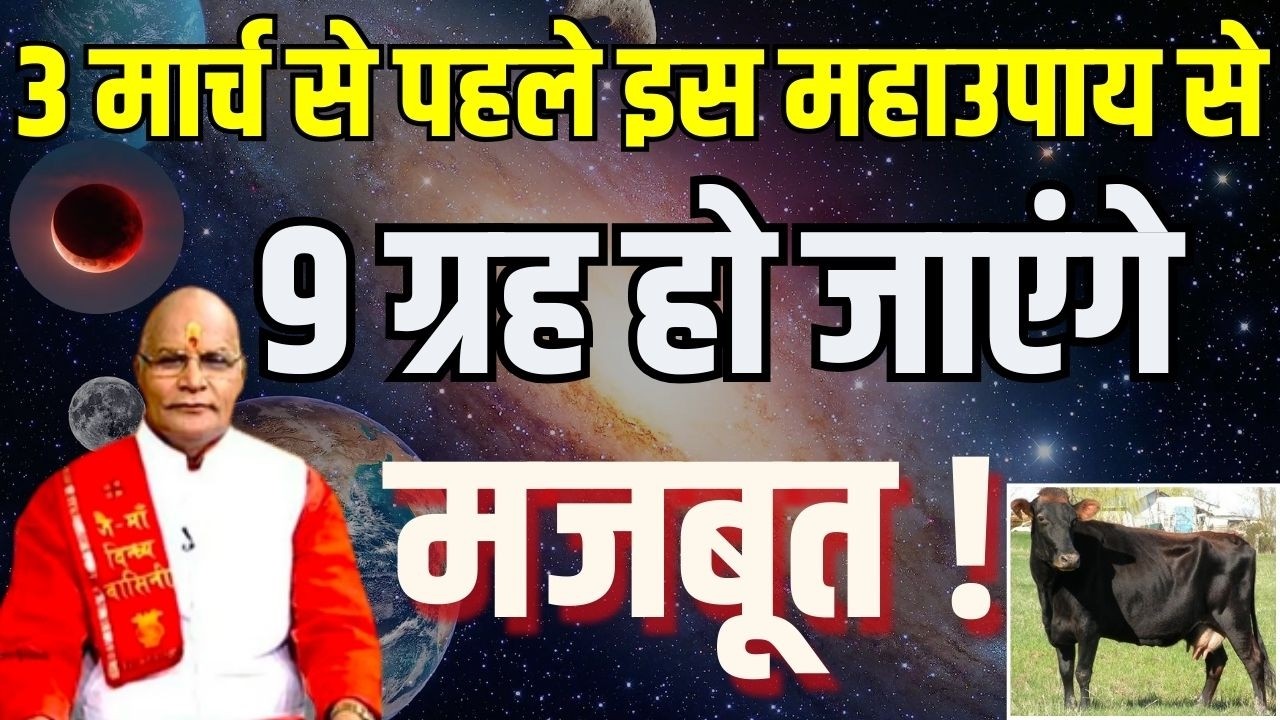 3 मार्च से पहले इस महा उपाय से 9 ग्रह हो जाएंगे मजबूत ! | Pandit Suresh Pandey | Darshan24