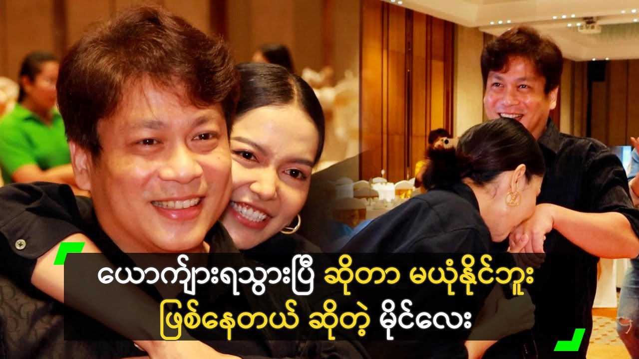 အပျိုကြီး ရတနာမိုင် နှင့် ကိုမျိုးကျော် တို့ရဲ့ မင်္ဂလာပွဲအကြိုမြင်ကွင်း